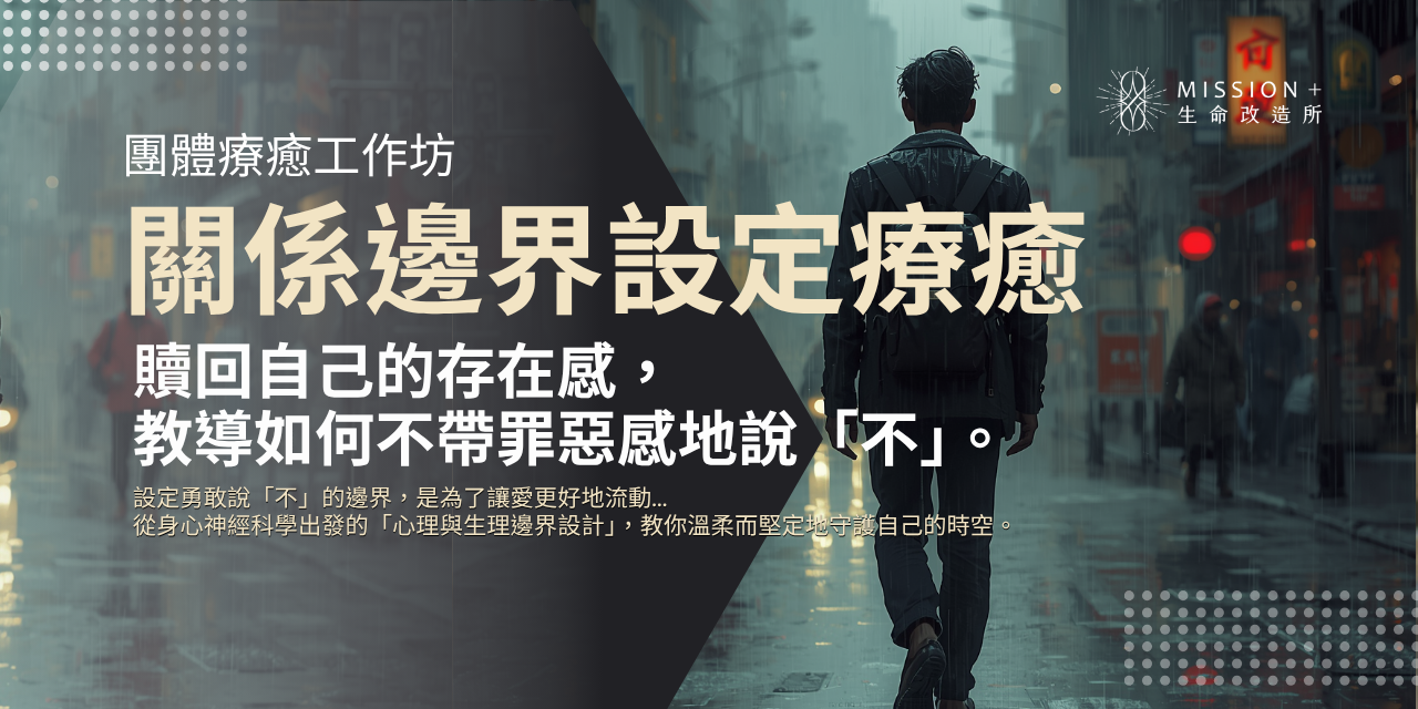 團體療癒工作坊
- 關係邊界設定療癒 -