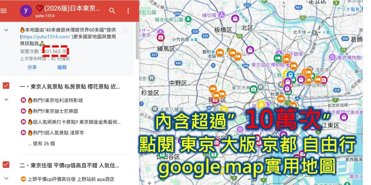 Yuho1314|退休自助旅行•環遊世界 🆕 最新遊記：❤️【2026東京私房景點】10個避開人潮的景點與賞櫻秘境🌸及自由行攻略 (附9萬人熱門Google地圖)