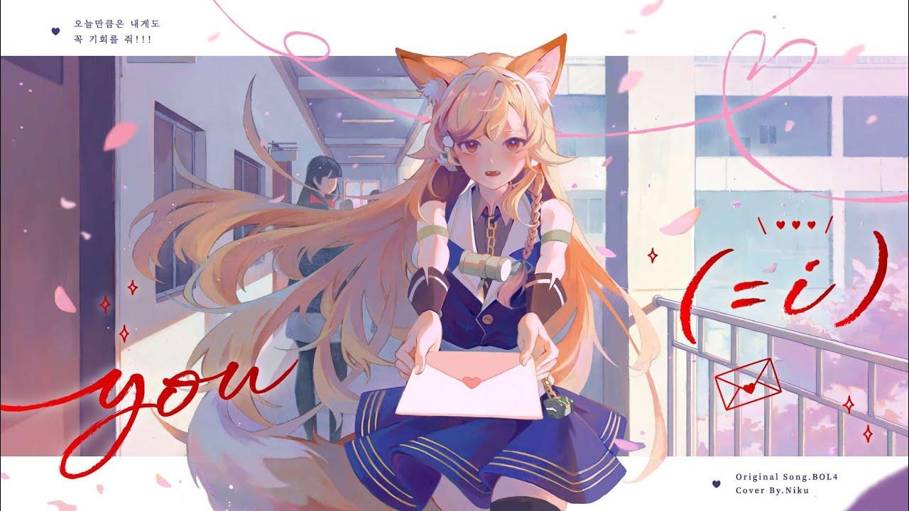 妮酷Niku 【COVER】볼빨간사춘기(BOL4) You(=I)【妮酷Niku】