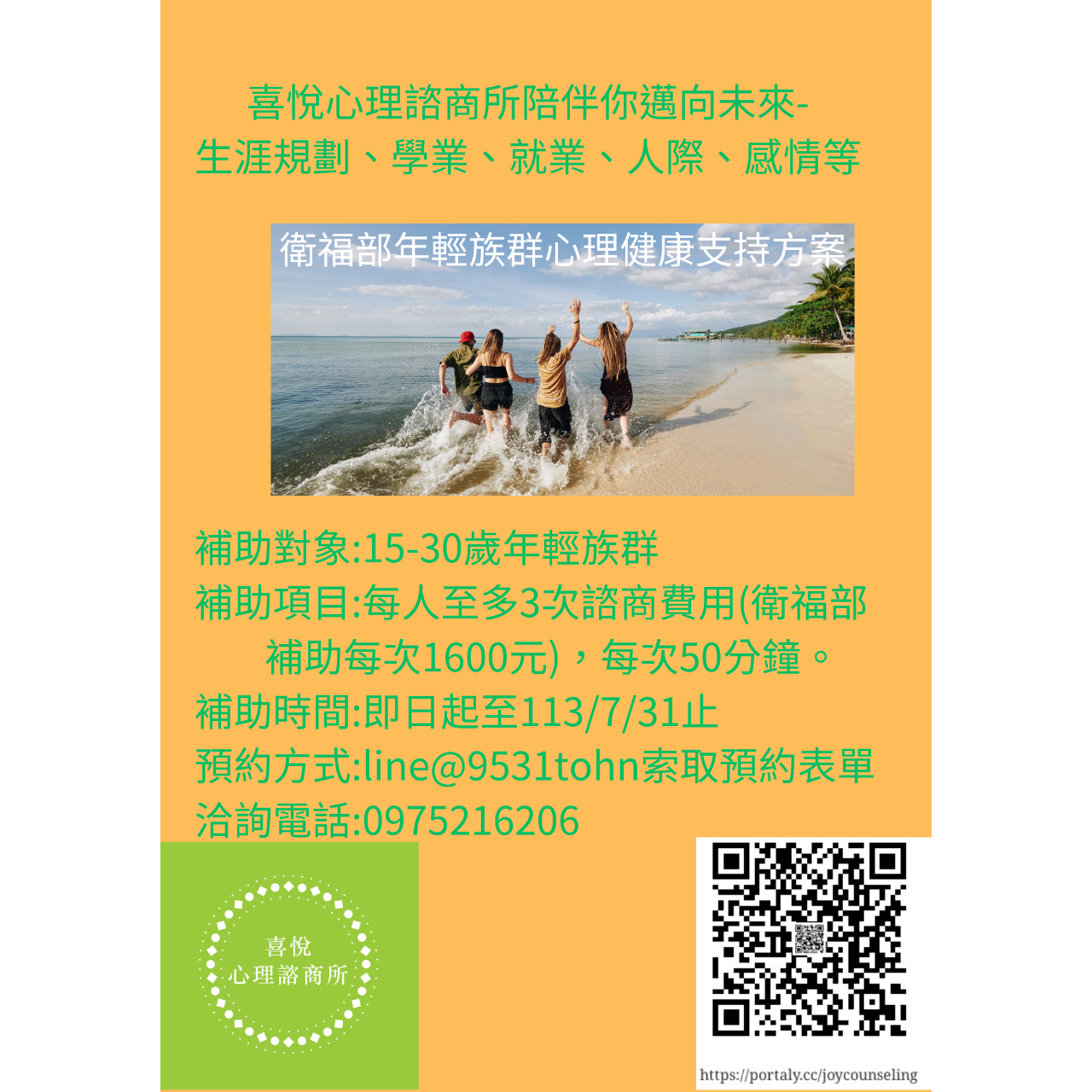 喜悅心理諮商所Joy Counseling Center