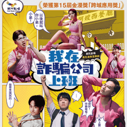 《我在詐騙公司上班》音樂劇