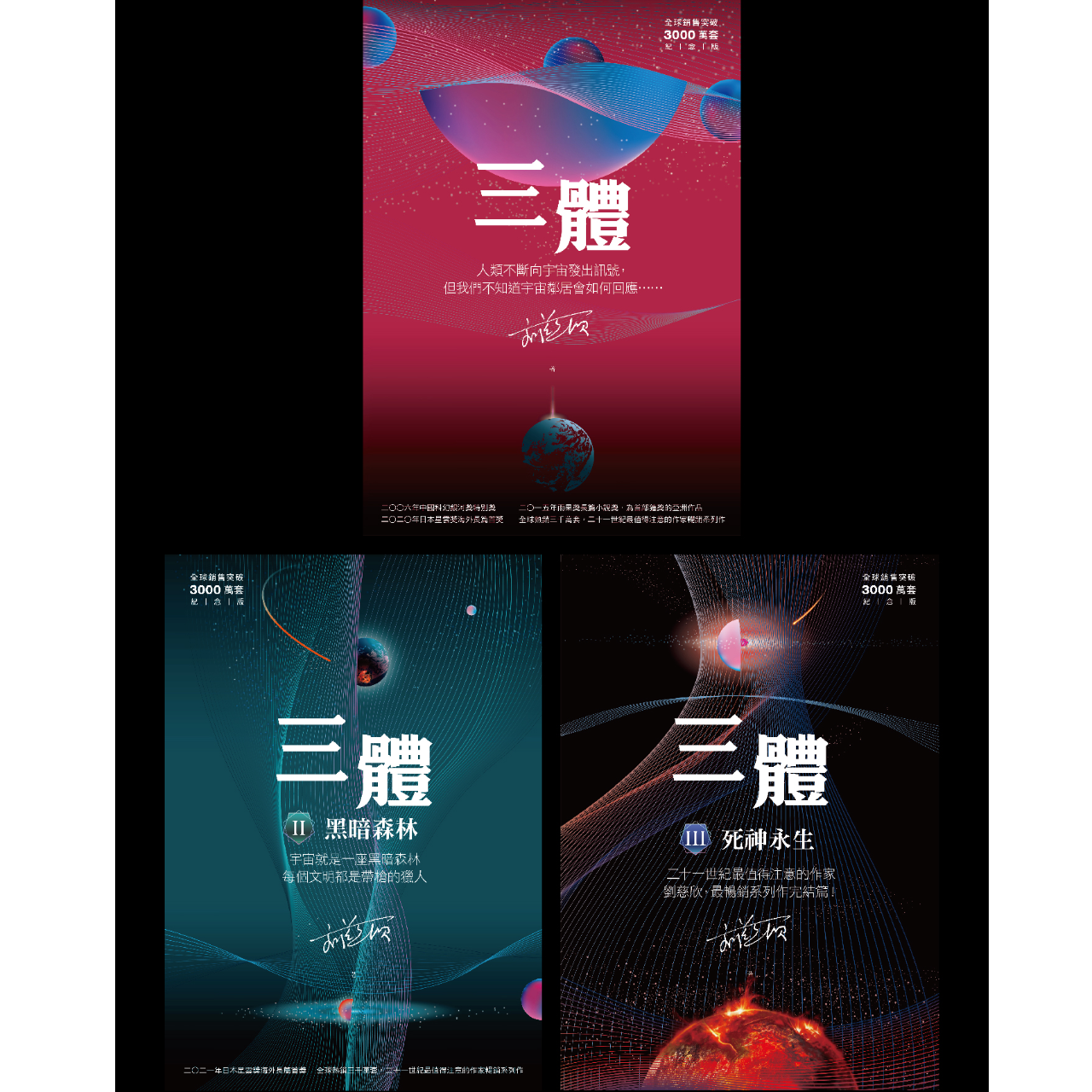 OwlPublishing 三體系列燙銀簽名套書