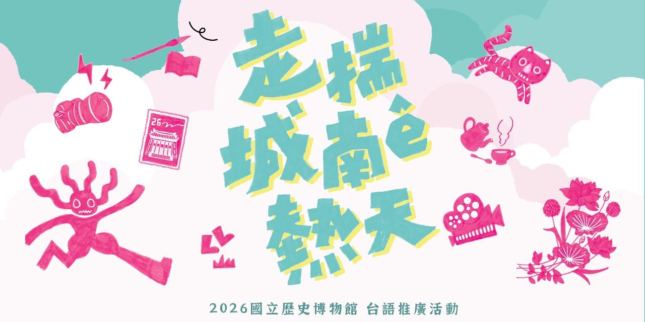 國立歷史博物館｜走揣城南ê熱天｜活動報名 08/30（日）15:00－16:00 讀冊｜《雲遊博物館》故事分享＋手作體驗