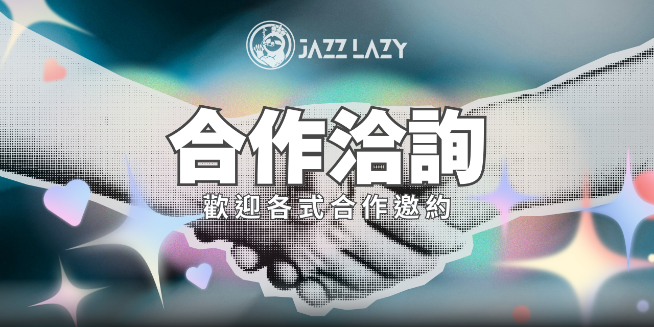 懶人夜遊 Jazz Lazy Travel 與懶人合作