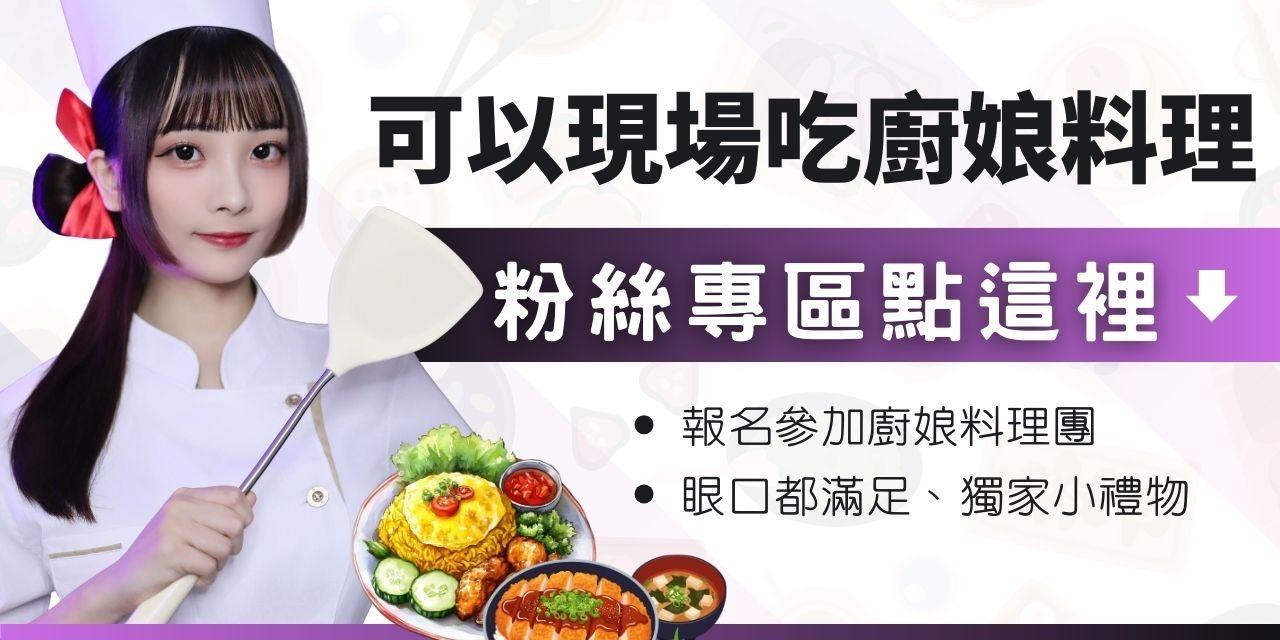 煮惑甜心 • 廚娘