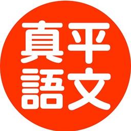 呆呆伙伴 - DaiDai Friends 真平語文｜動畫授權・本土語言教材製作