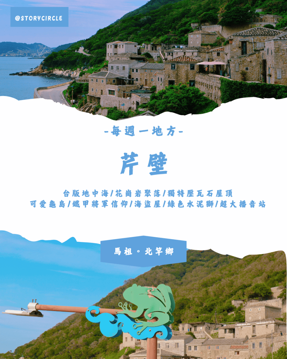 敘事圈StoryCircle 芹壁