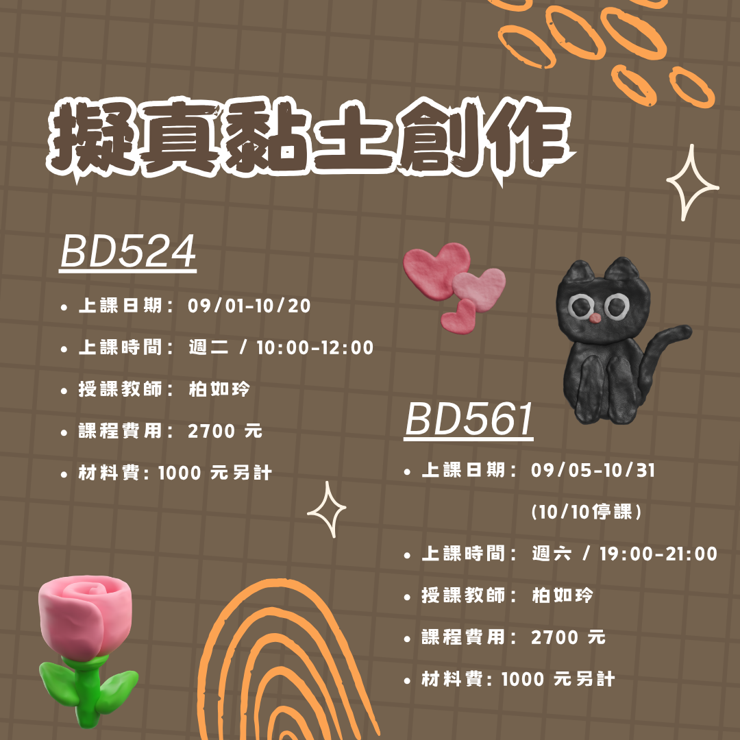 救國團雙和終身學習中心 黏土 手做