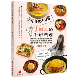 安安的食譜書【1個人的下班料理】