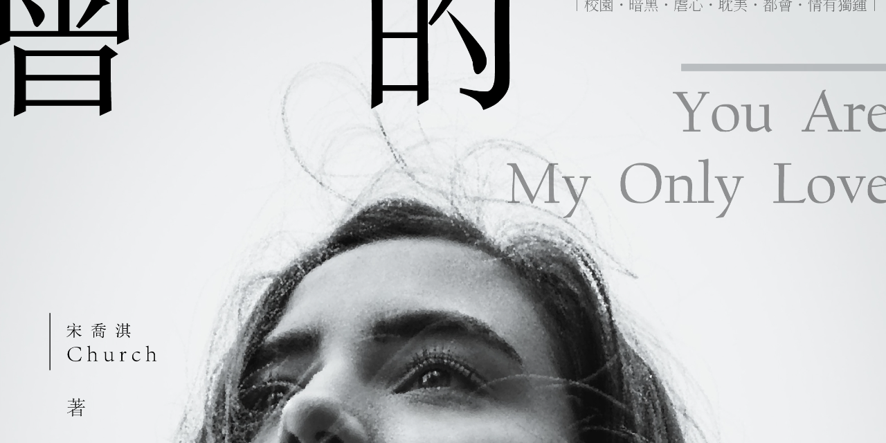 宋 喬 淇 Church 《   曾   有   你   的   世   界   》