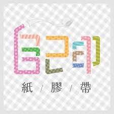 玖拾 JIU SHI 自己印紙膠帶Urtapeprint