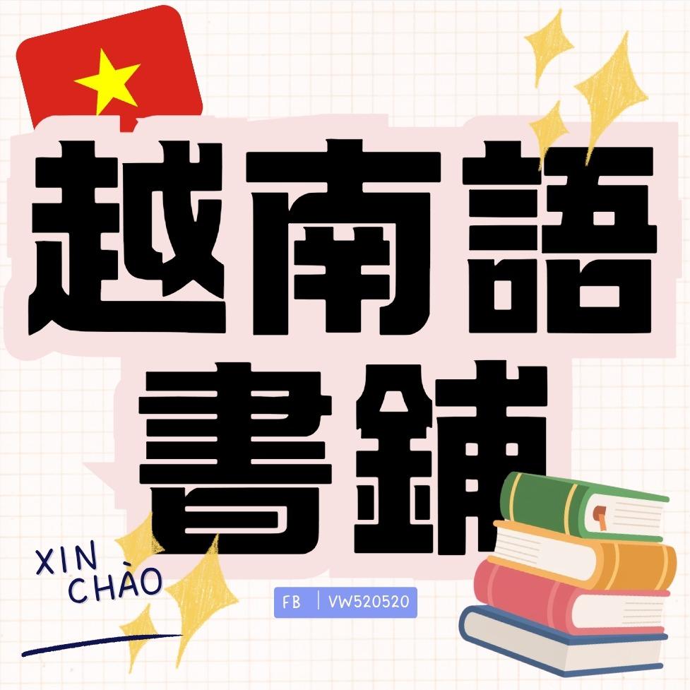台人學越語！書籍出清特價中