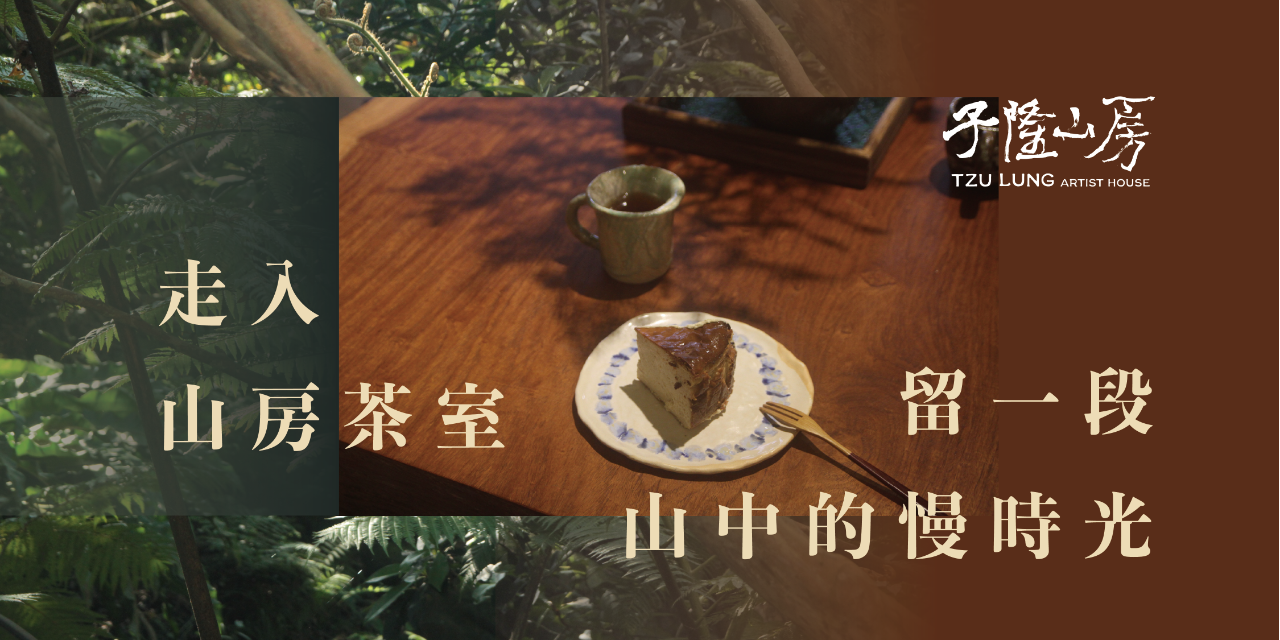子隆山房 在山林與鳥鳴中，感受心的流動。