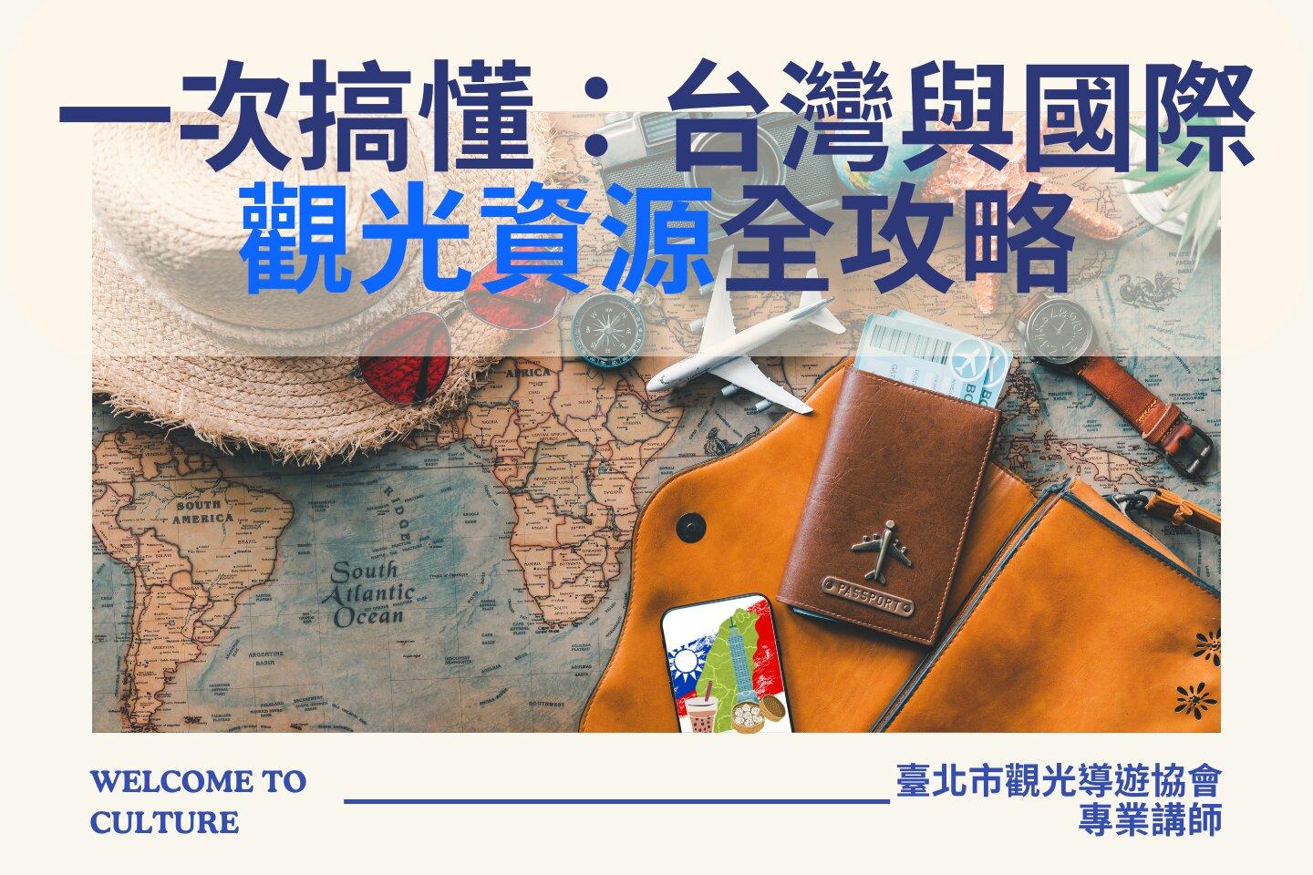 臺北市觀光導遊協會 一次搞懂：台灣與國際觀光資源全攻略