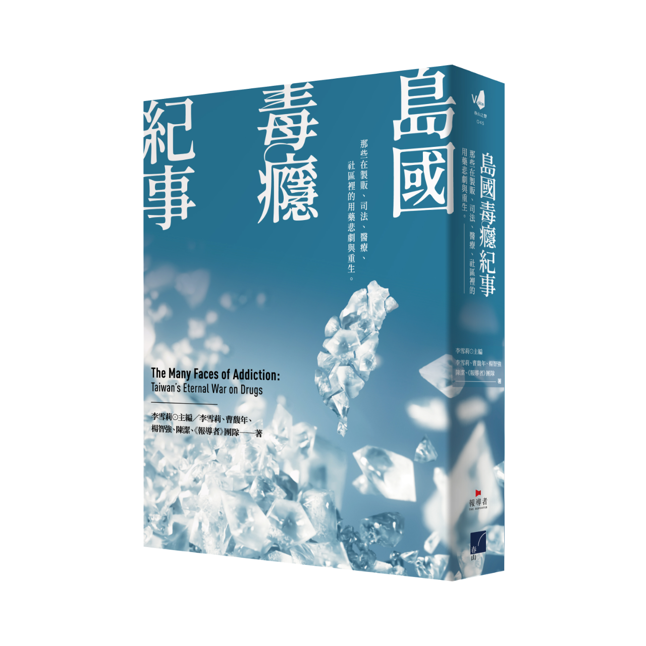 島國毒癮紀事：那些在製販、司法、醫療、社區裡的用藥悲劇與重生