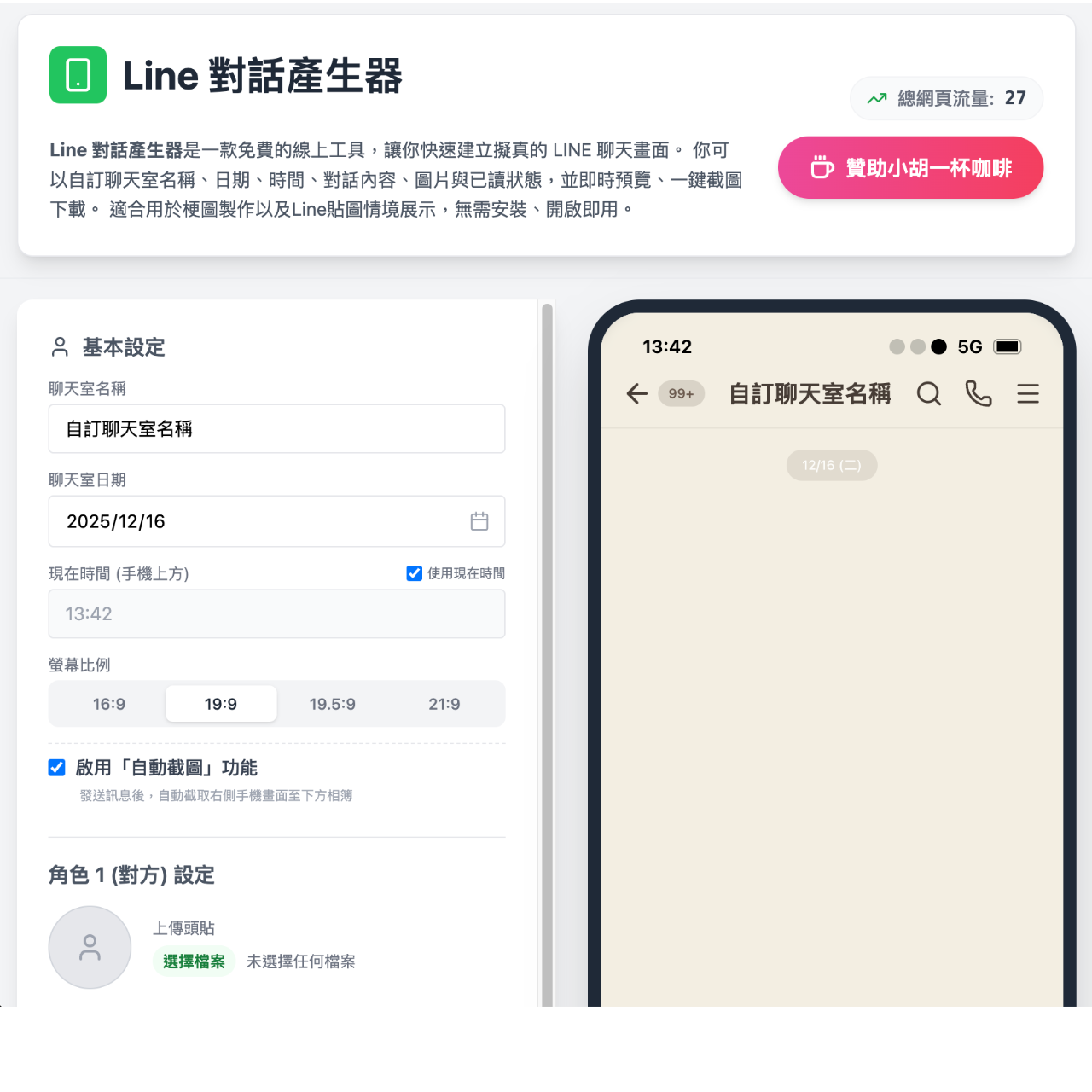 小胡 Line對話產生器