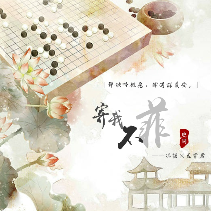 天亦老 馮孟《寄我不菲》