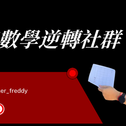 小五數學逆轉社群
