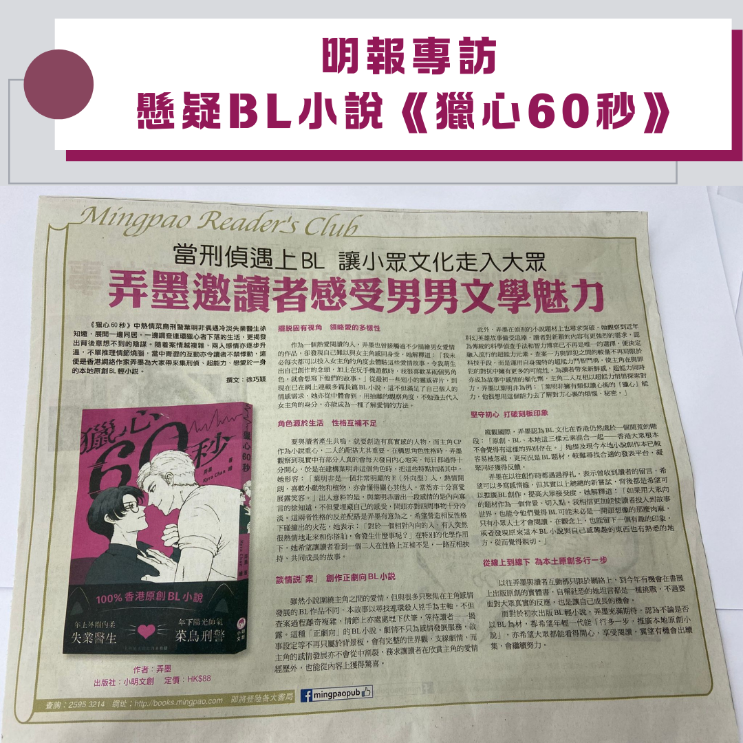 獵心60秒 | 明報出版社 | 弄墨 | 香港 | 小說 | BL | 耽美 | 腐 | 書展