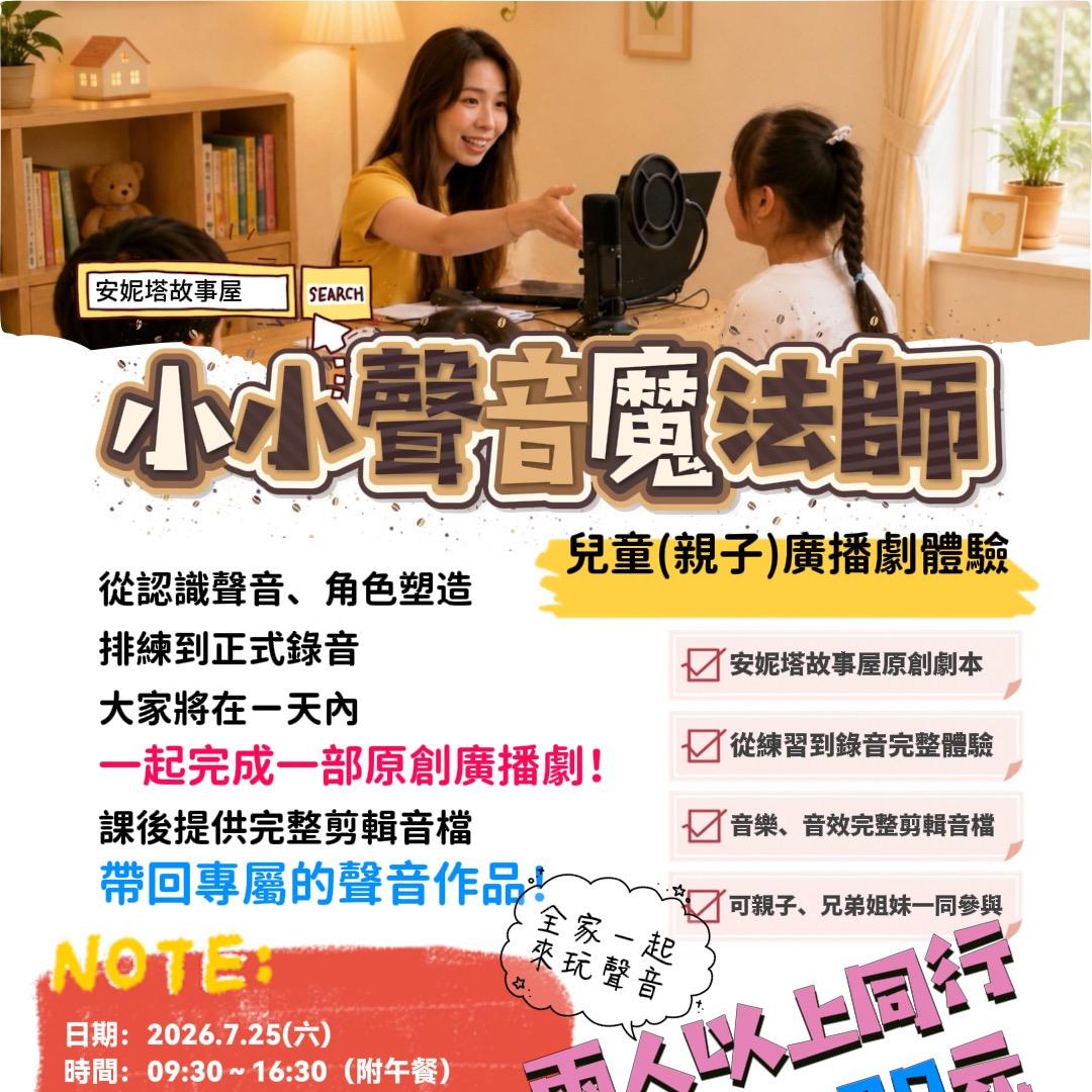 安妮塔故事屋-安妮塔老師 兒童(親子)廣播劇體驗課