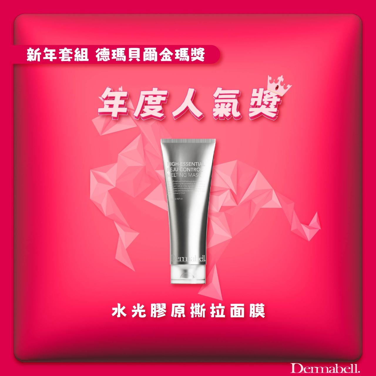 Dermabell 韓國德瑪貝爾