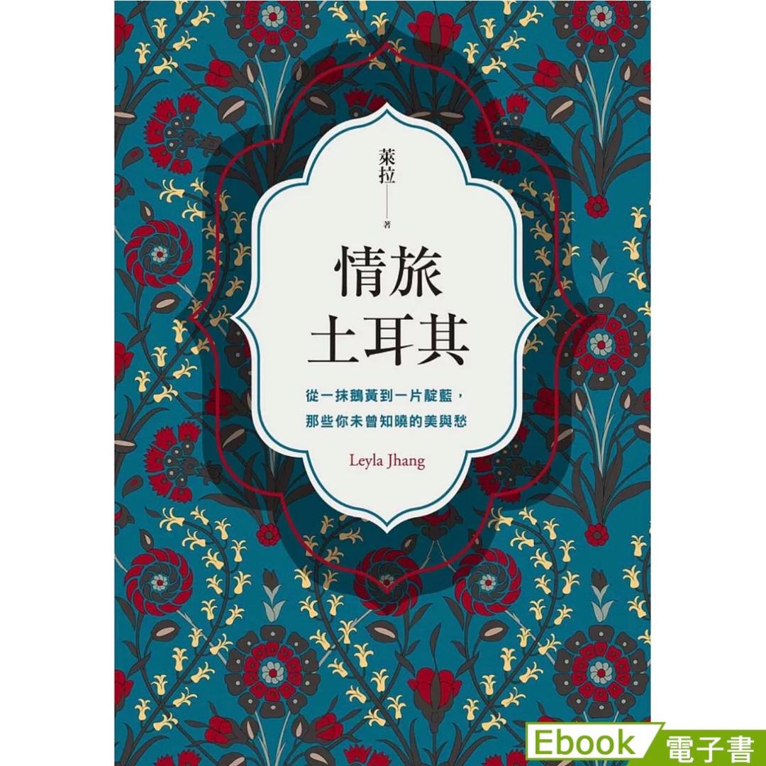 萊拉 Leyla 立即試閱《情旅土耳其》      電子書