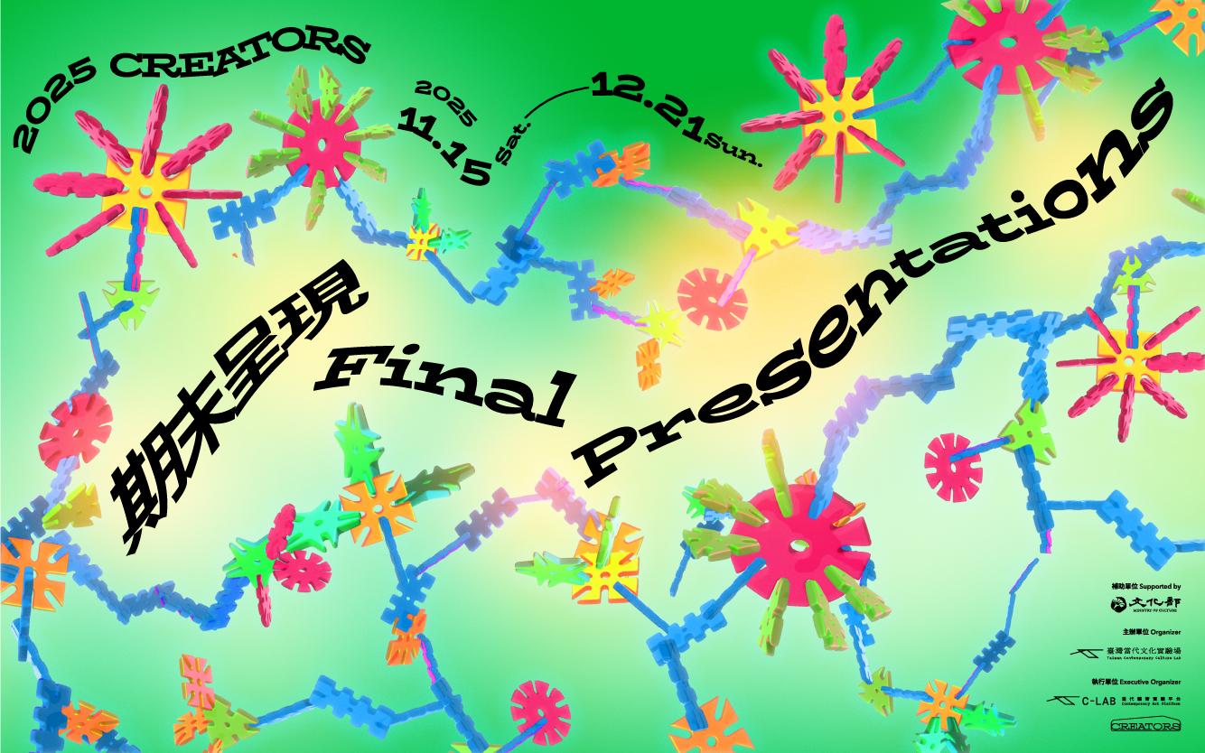 C-LAB 臺灣當代文化實驗場 2025 CREATORS 期末呈現 | 展演｜11.15 - 12.21