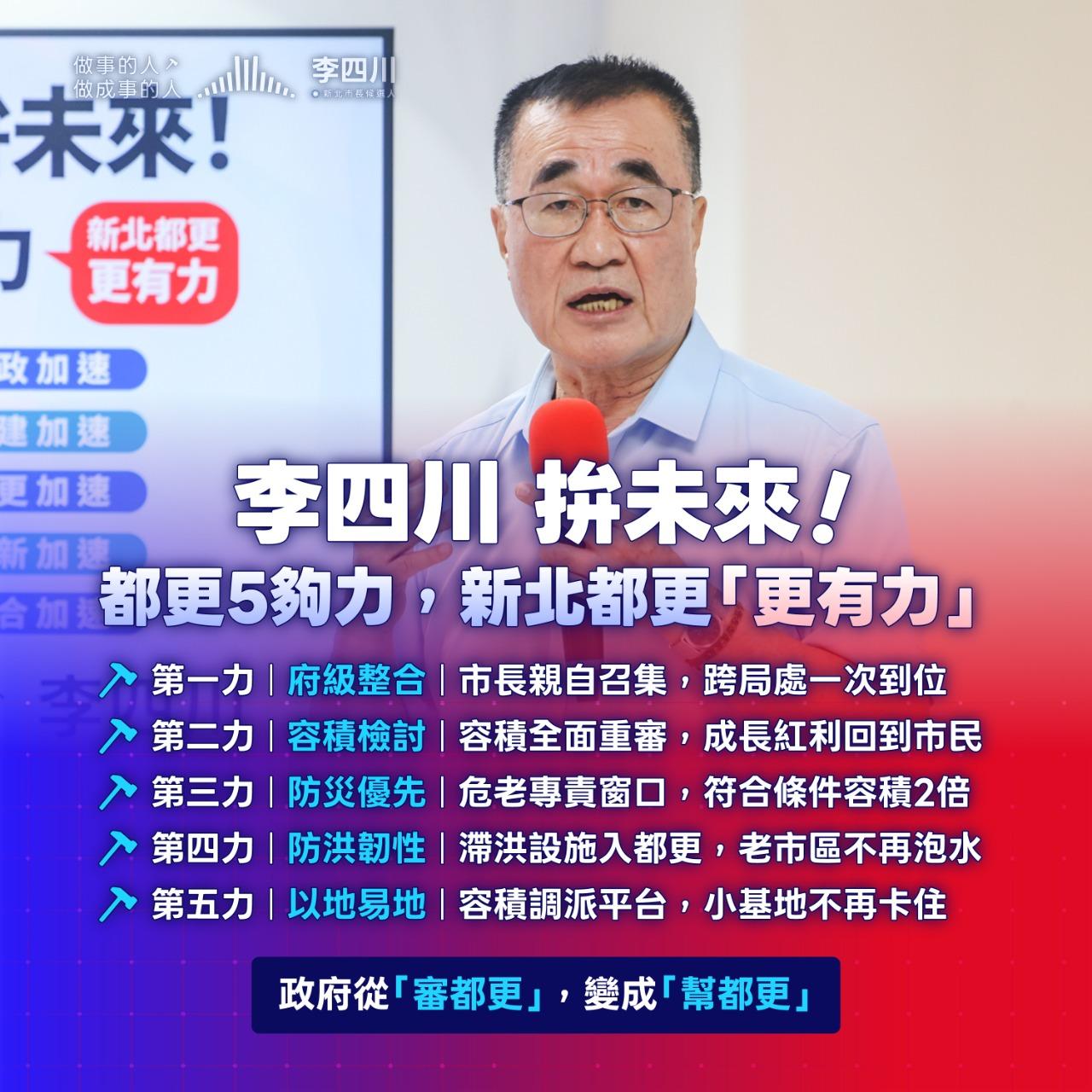 新北市長候選人 李四川