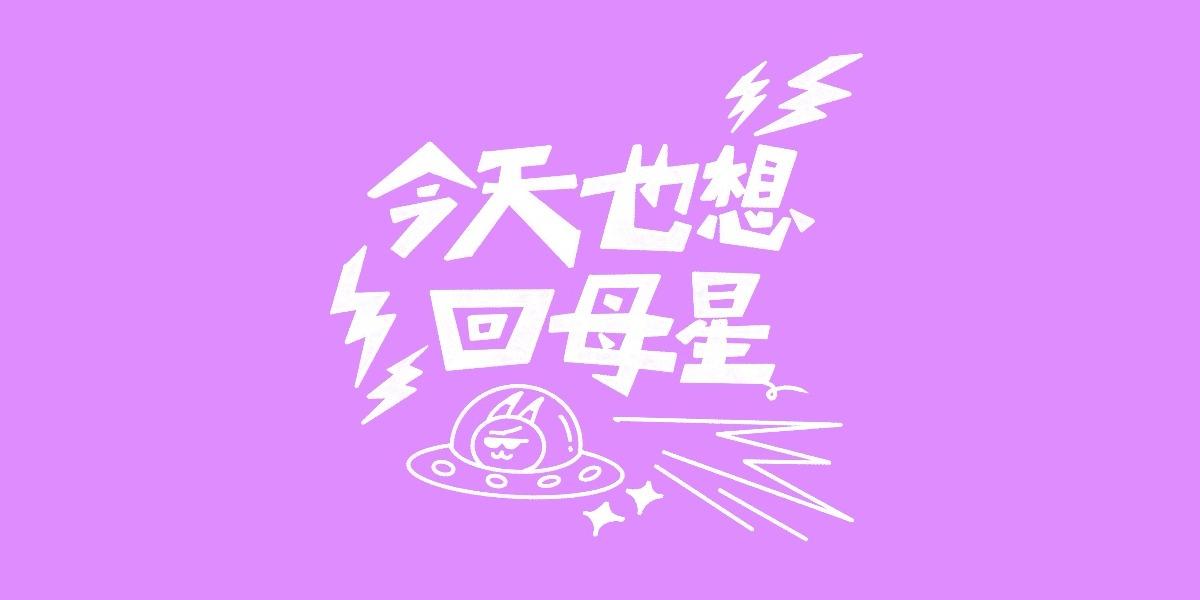 擬態怪卡莫 Kamo 今天也想回母星🛸