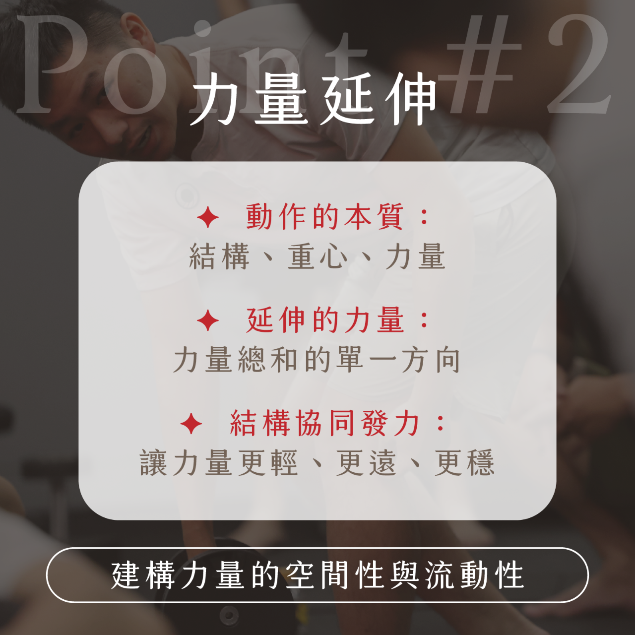 凝聚運動顧問｜結構調整 × 訓練中心