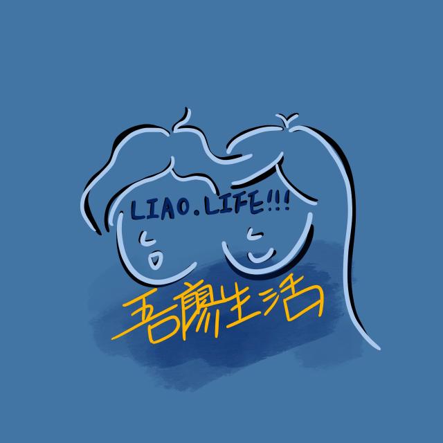 【吾廖生活】