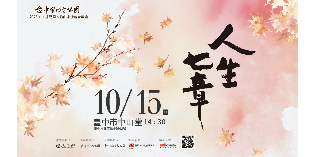 台中室內合唱團 Taichung Chamber Choir
