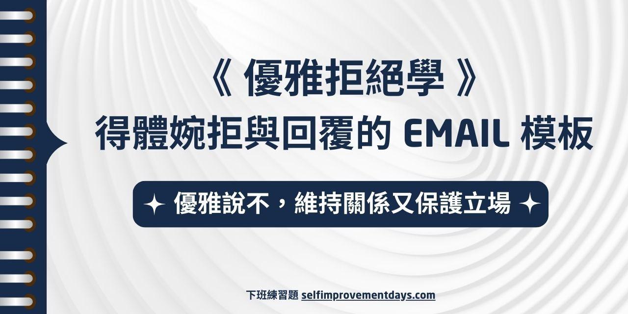 《 優雅拒絕學 》得體婉拒與專業回覆模板 (22 種情境)