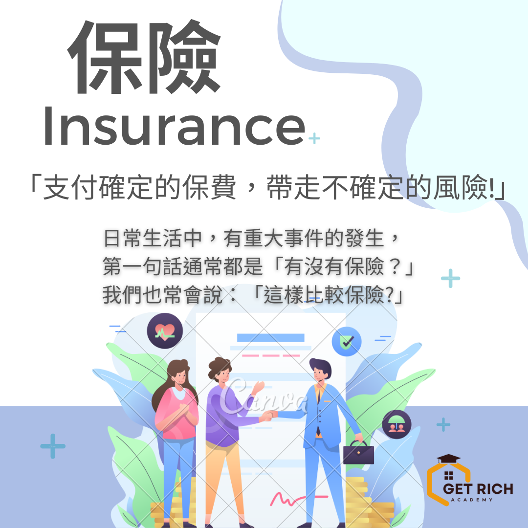 保險一路通 GetRichAcademy