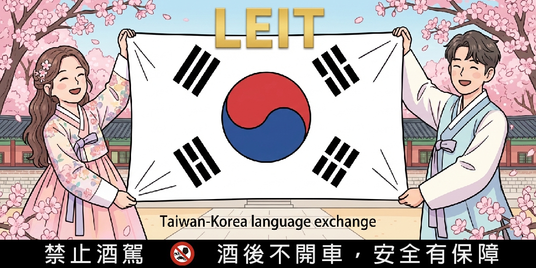 LEIT 台北最大語言人脈交流主辦 最新活動