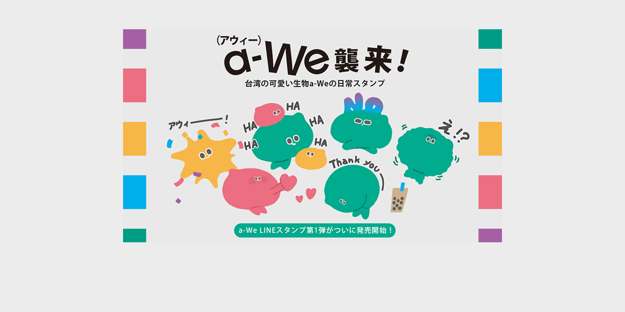a-We ＼ LINEスタンプ購入リンク ／