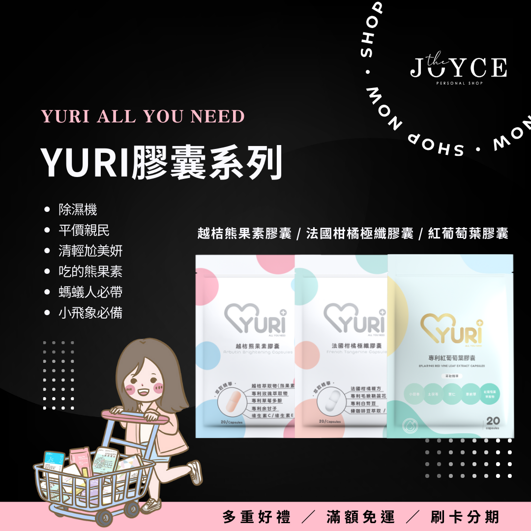 阿潔Joyce yuri柑橘膠囊、熊果素膠囊、紅葡萄葉膠囊