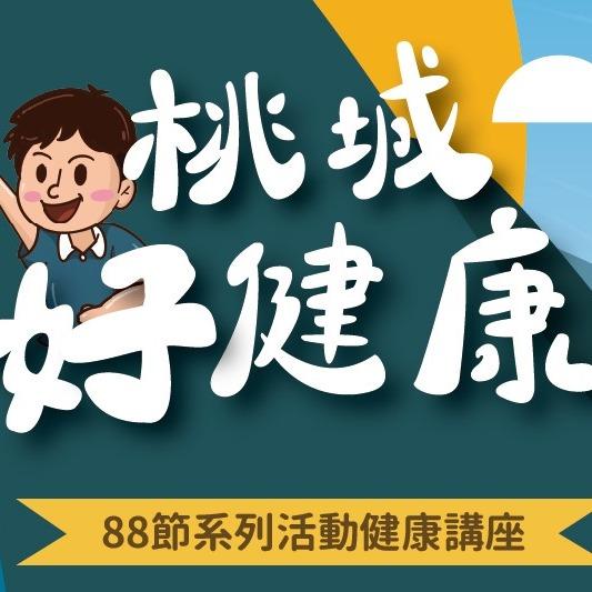 113年嘉義市桃城好健康 - 88節系列活動講座