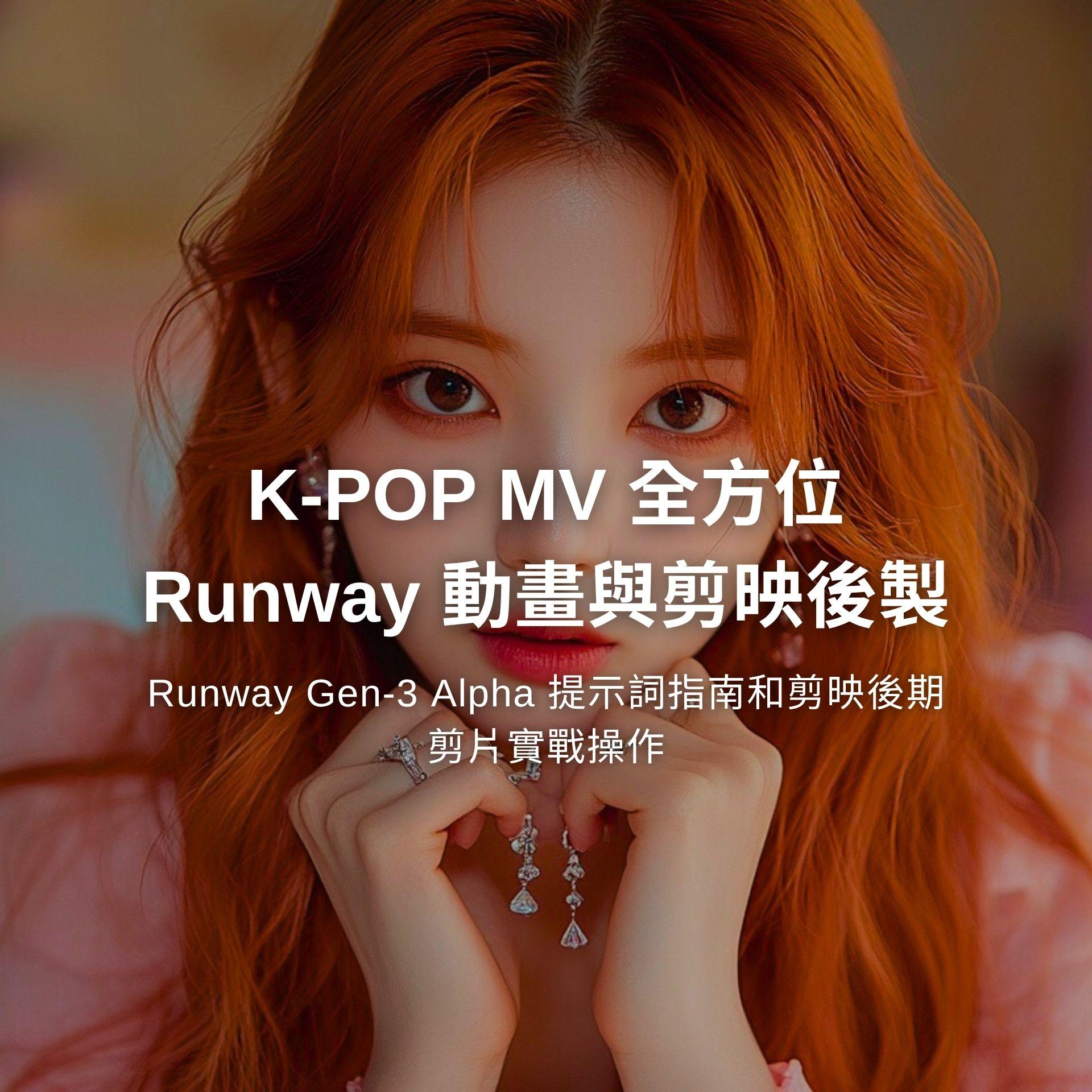 林思翰 Hans Runway 動畫課程：K-POP MV 動畫生成與後製實戰！