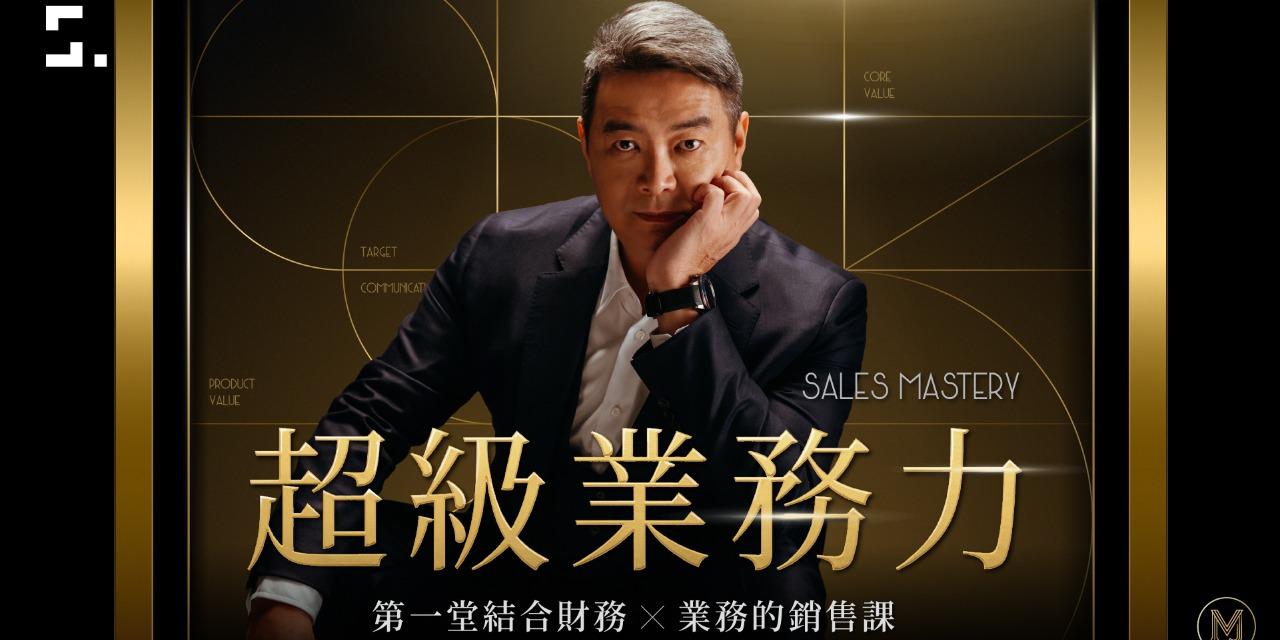 志祺 超級業務力｜談生意，不只是拼成交！專屬折扣碼「77sales」可以再折 500 元