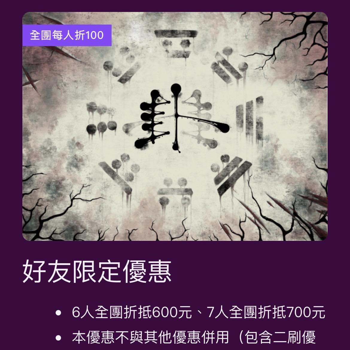 開溜製造所 卦 八卦山莊 沉浸式演繹 密室逃脫
