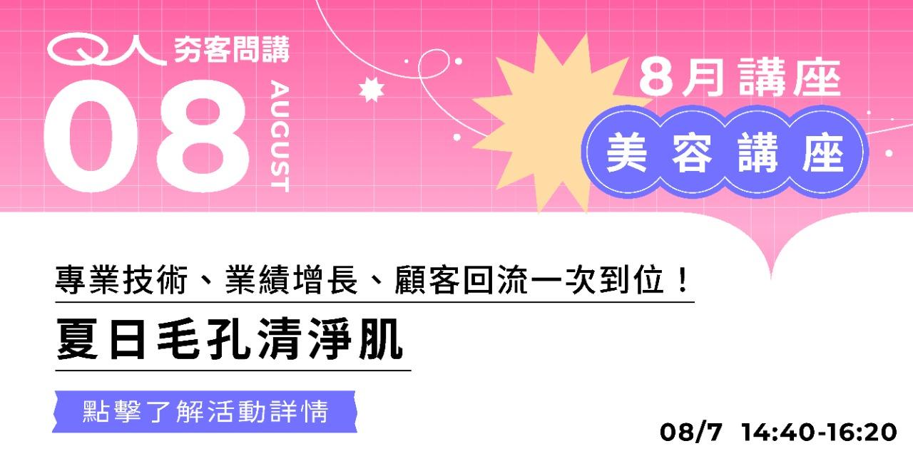 夯客 HOTCAKE 夯客問講美容講座