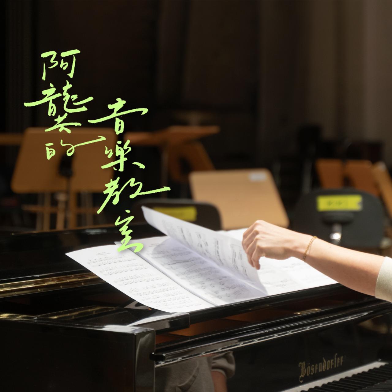 韁河媒體 阿龔的音樂教室