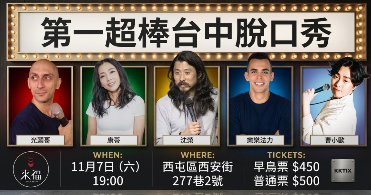 曹小歐 OtisTsao 【11/7】《第一超棒臺中脫口秀》