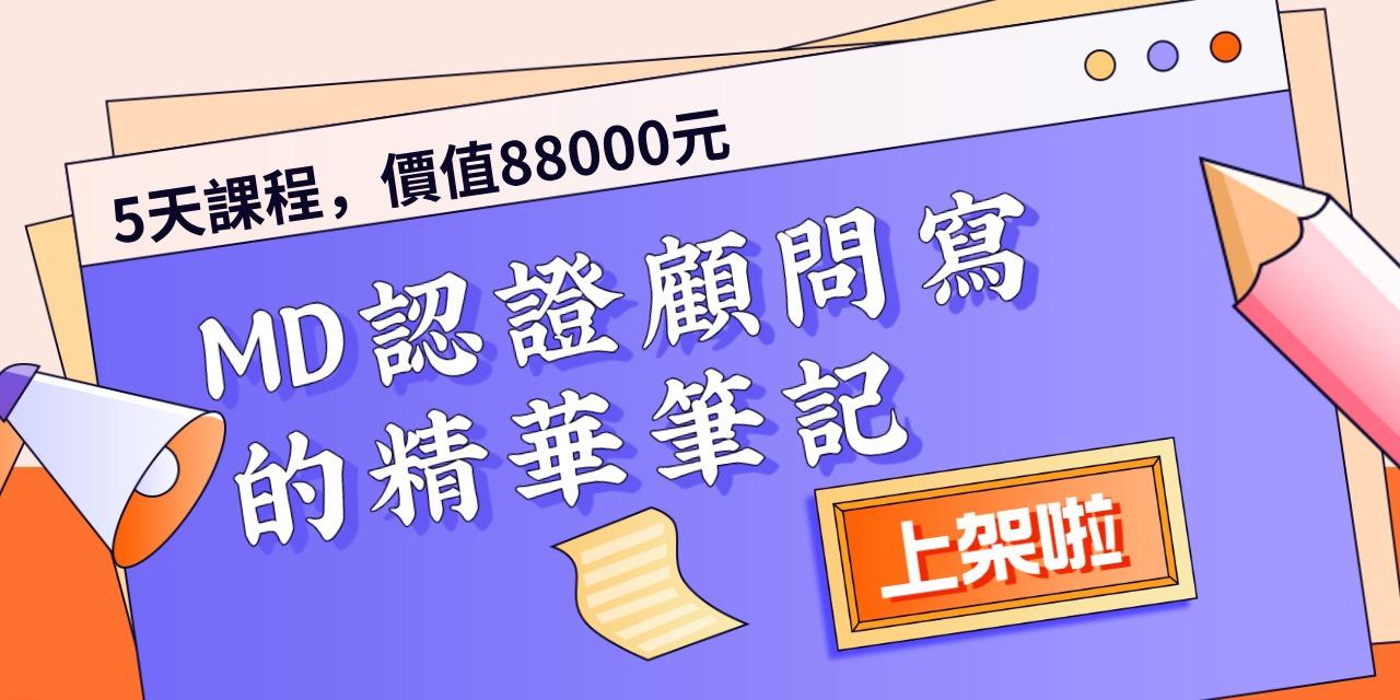 MD管理驅動認證顧問寫的精華筆記