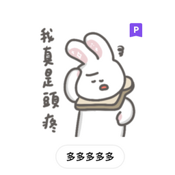 多多欸DODOA 吐司兔嚼嚼