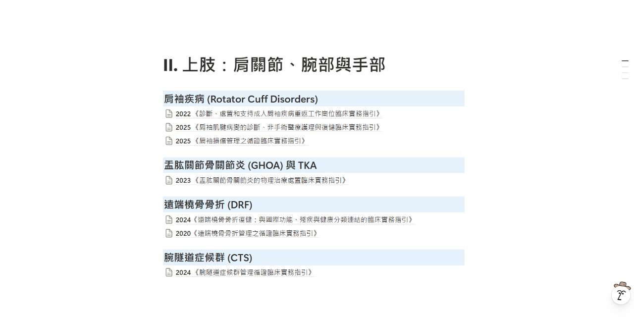 骨科物理治療臨床實務指引彙編(2025最新版)