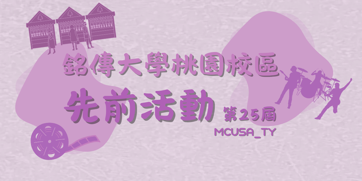 MCUSA_TY 【學生會 - 先前活動】