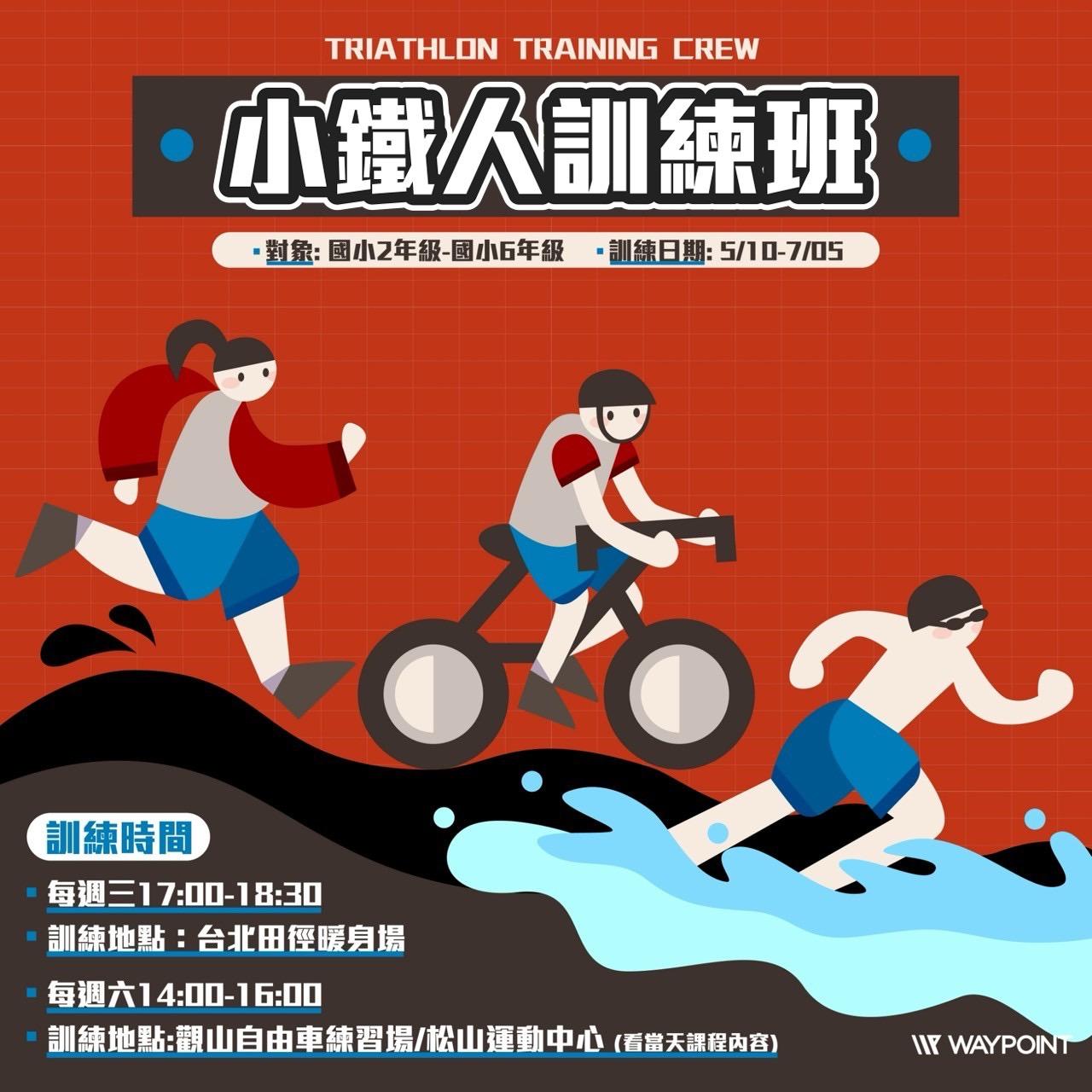 WAYPOINT-TRIATHLON 認識鐵人三項運動。建立一支專業的小鐵人隊伍並且定期參與賽事。(目前規劃賽事ForceKids 2025小鐵人挑戰賽(桃園站)、IRONKIDS墾丁）