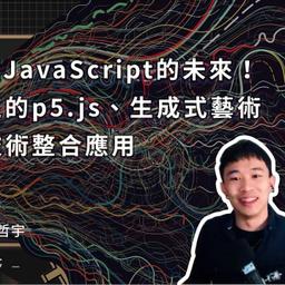 一次看懂 Java Script 的未來！